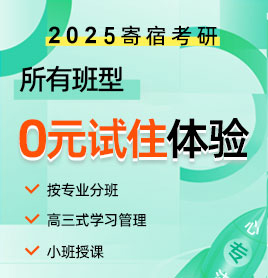 2023寄宿考研